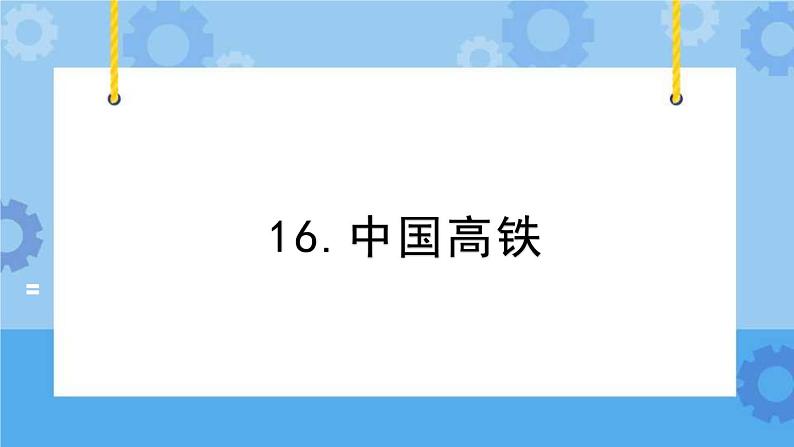 冀人版（2017秋）四年级下册16《中国高铁》 课件01