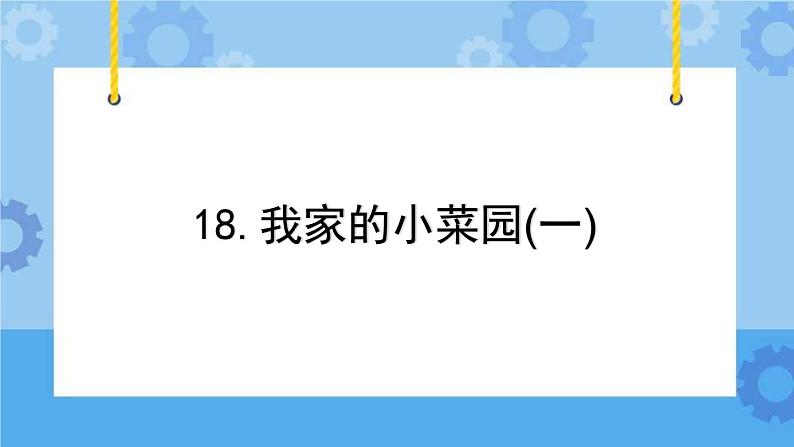 冀人版（2017秋）四年级下册18《我家的小菜园（一）》 课件第1页