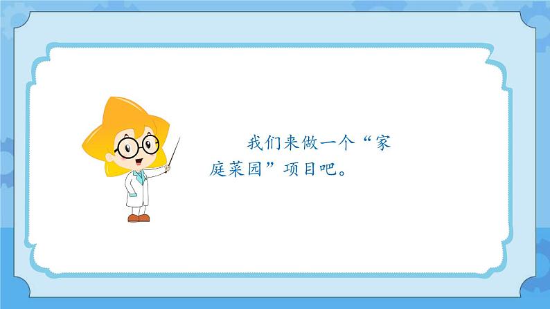 冀人版（2017秋）四年级下册18《我家的小菜园（一）》 课件第5页
