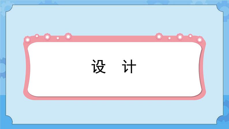 冀人版（2017秋）四年级下册18《我家的小菜园（一）》 课件第6页