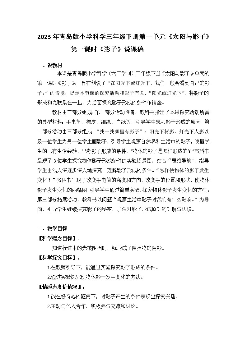 2023年青岛版小学科学三年级下册第一单元《太阳与影子》附反思含板书共三篇 教案01