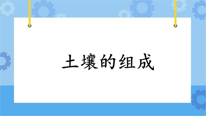 第一单元第2课时《土壤的组成》课件第1页