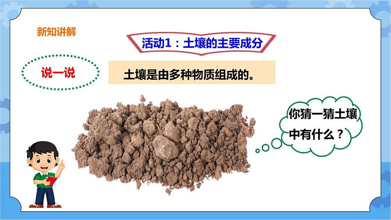 第一单元第2课时《土壤的组成》课件第3页