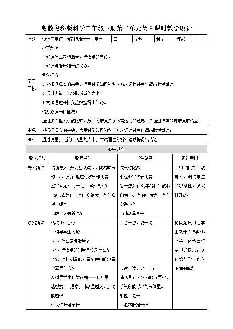 2.9《设计与制作：简易肺活量计》课件+教案+练习01