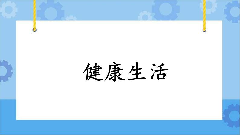 2.10《健康生活》课件+教案+练习01