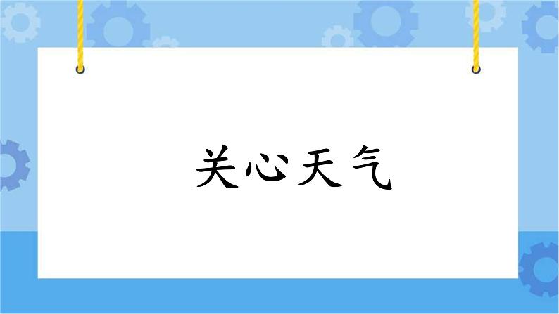 第四单元第18课时《关心天气》课件第1页