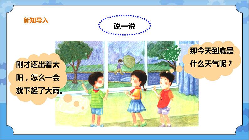 第四单元第18课时《关心天气》课件第2页