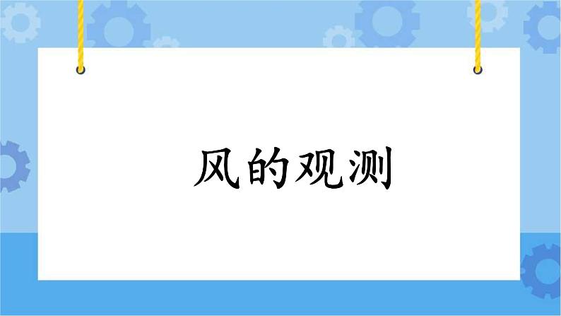 4.19《风的观测》课件+教案+练习01