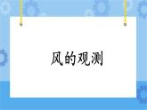 4.19《风的观测》课件+教案+练习