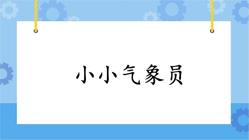 4.20《小小气象员》课件+教案+练习+素材01