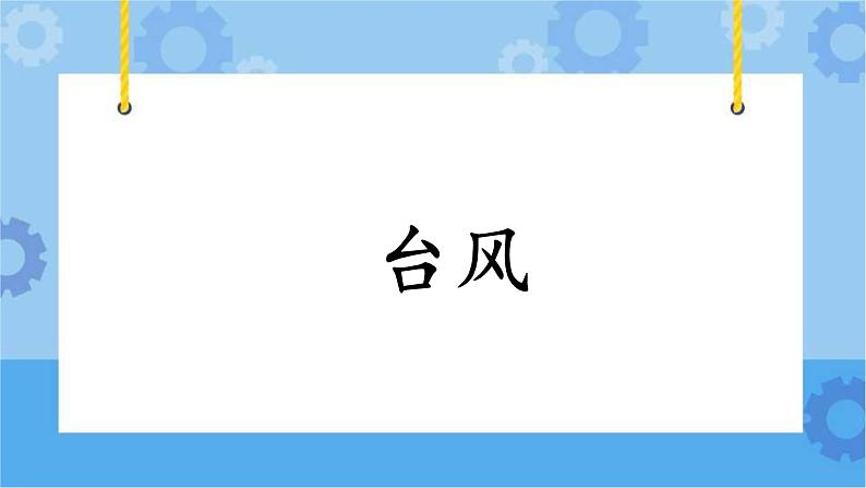 第四单元第23课时《台风》课件第1页