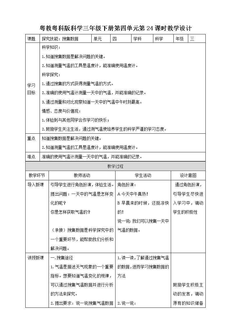 4.24《探究技能：搜集数据》课件+教案+练习01
