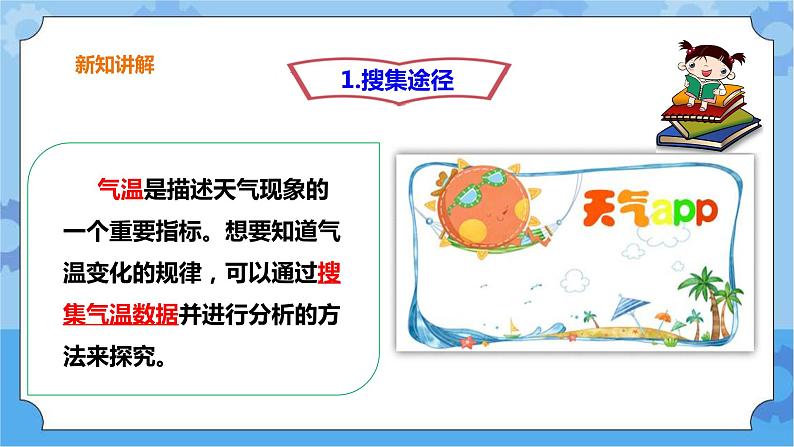 4.24《探究技能：搜集数据》课件+教案+练习04