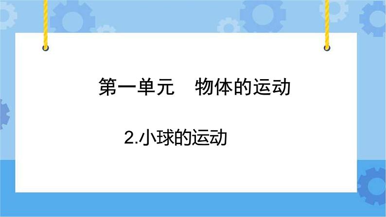 青岛版（六三制2017秋）四年级下册1.2.小球的运动  课件01