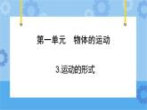 青岛版（六三制2017秋）四年级下册1.3.运动的形式  课件