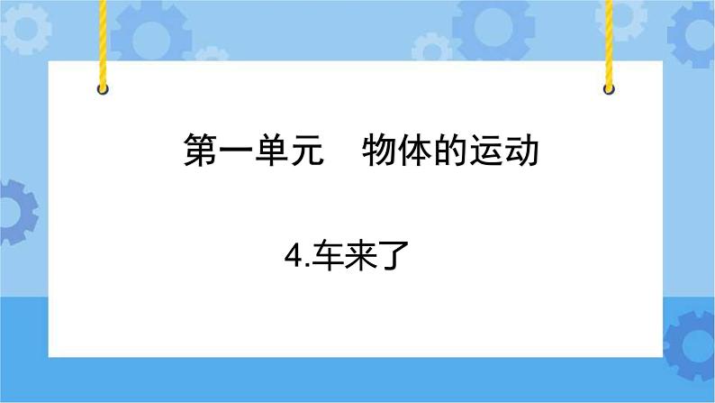 青岛版（六三制2017秋）四年级下册1.4.车来了 课件第3页