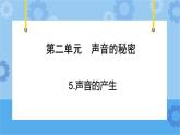 青岛版（六三制2017秋）四年级下册2.5.声音的产生 课件