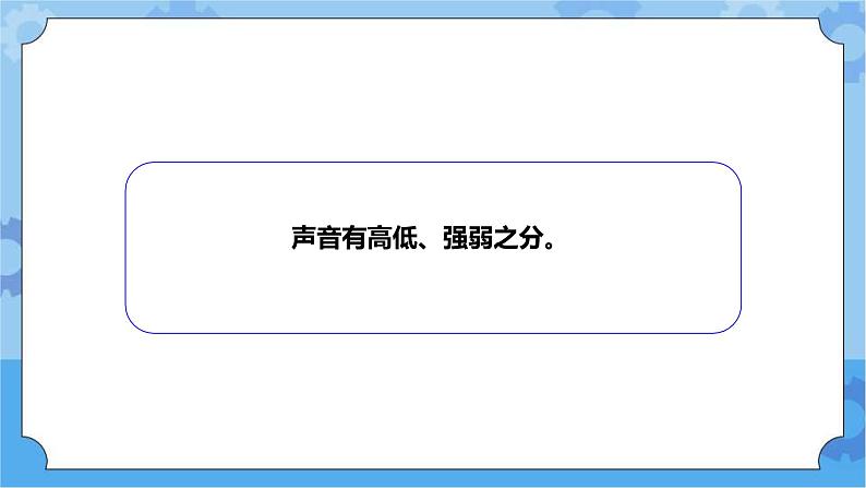 青岛版（六三制2017秋）四年级下册2.7.声音的变化 课件04