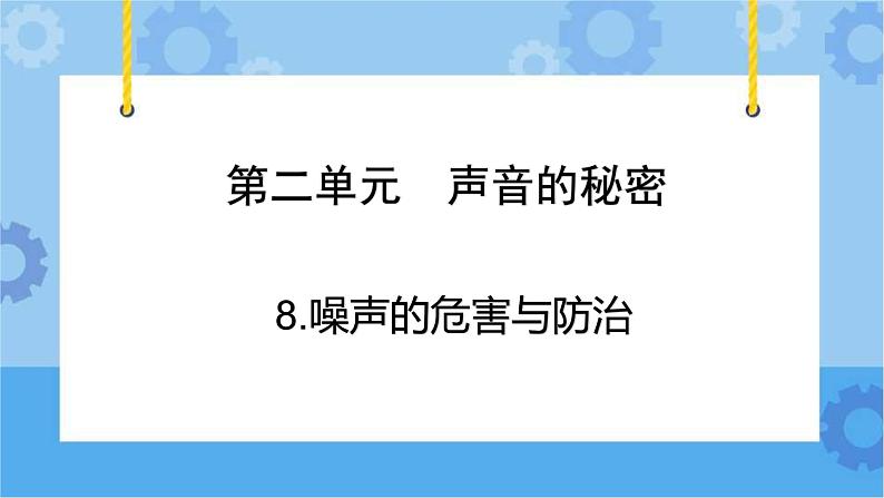 青岛版（六三制2017秋）四年级下册2.8.噪声的危害与防治 课件02