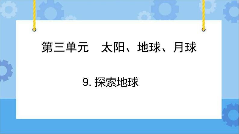 青岛版（六三制2017秋）四年级下册3.9.探索地球 课件第1页