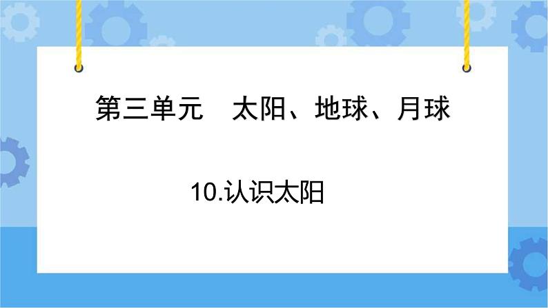 青岛版（六三制2017秋）四年级下册3.9.认识太阳 课件第2页