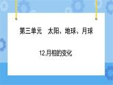 青島版（六三制2017秋）四年級(jí)下冊(cè)3.12.月相的變化 課件