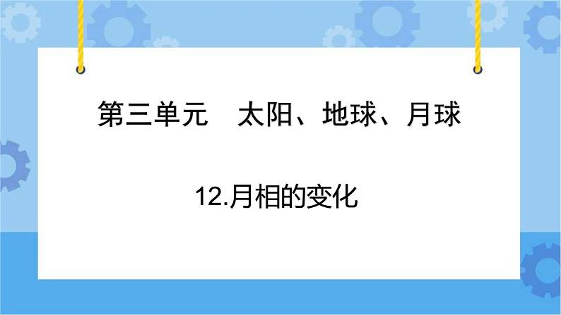 青岛版（六三制2017秋）四年级下册3.12.月相的变化 课件第3页