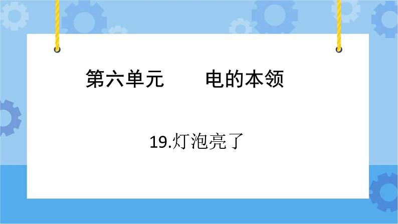 青岛版（六三制2017秋）四年级下册6.18.灯泡亮了 课件第1页