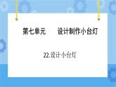 青岛版（六三制2017秋）四年级下册7.22.制作小台灯 课件