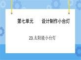 青岛版（六三制2017秋）四年级下册7.23.太阳能小台灯 课件