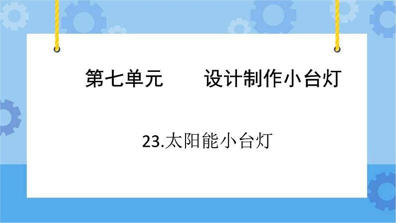 青岛版（六三制2017秋）四年级下册7.23.太阳能小台灯 课件02