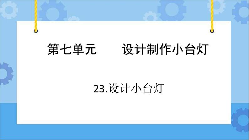 青岛版（六三制2017秋）四年级下册23.设计小台灯 课件第1页