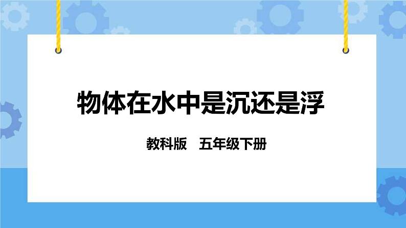 1.1 物体在水中是沉还是浮 课件+教案01