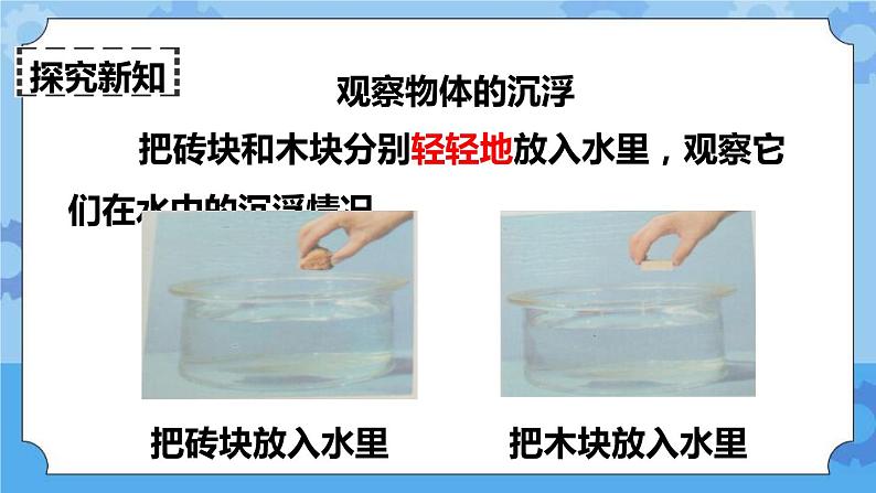 1.1 物体在水中是沉还是浮 课件+教案02