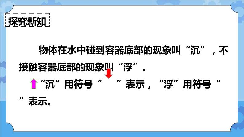 1.1 物体在水中是沉还是浮 课件+教案04