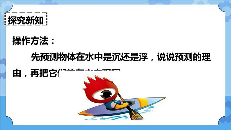 1.1 物体在水中是沉还是浮 课件+教案06