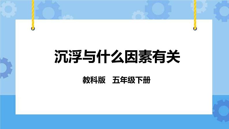 1.2 沉浮与什么因素有关 课件第1页