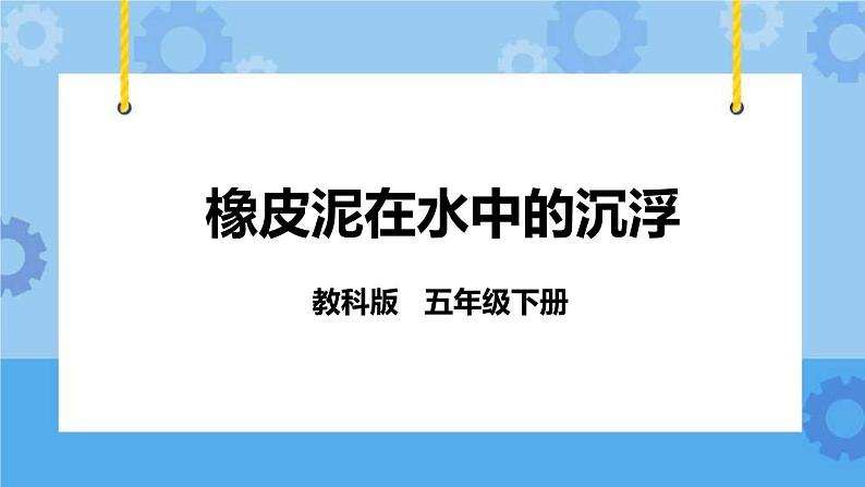1.3  橡皮泥在水中的沉浮 课件+教案01
