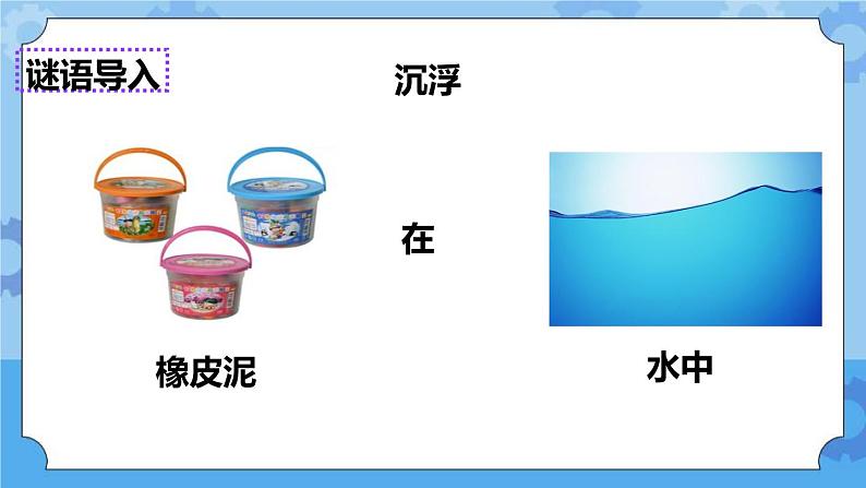 1.3  橡皮泥在水中的沉浮 课件+教案03