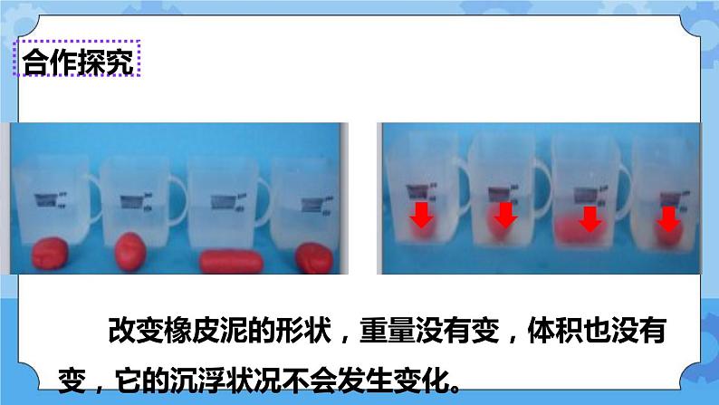 1.3  橡皮泥在水中的沉浮 课件+教案05
