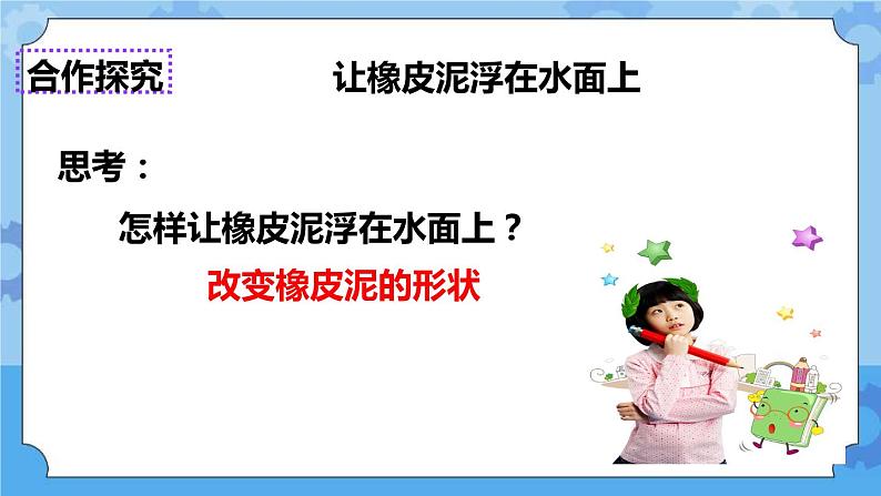 1.3  橡皮泥在水中的沉浮 课件+教案06