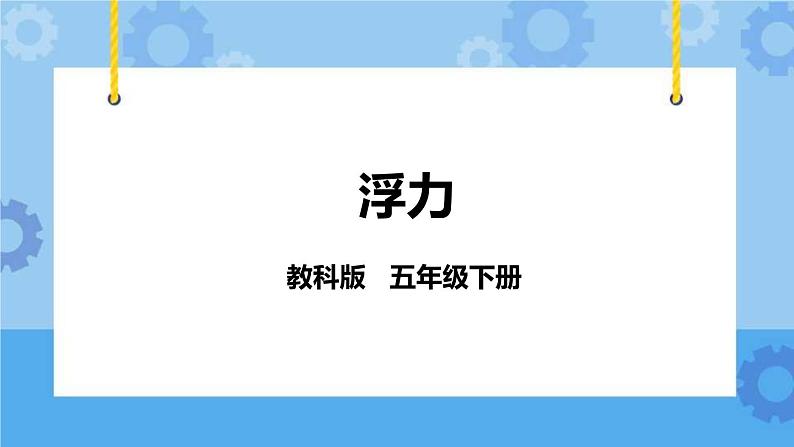 1.5  浮力 课件第1页