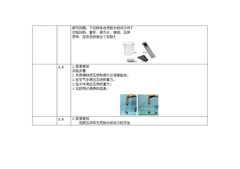 1.6 下沉的物体会受到水的浮力吗 教案第3页