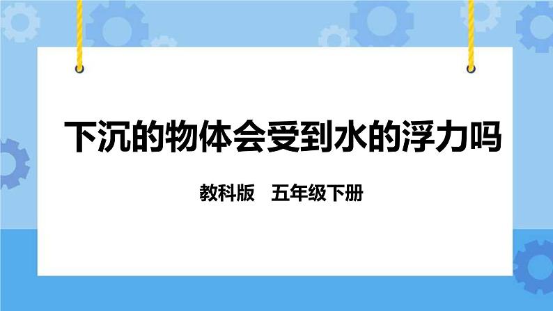 1.6  下沉的物体会受到水的浮力吗 课件第1页