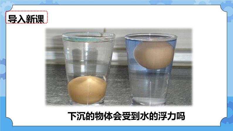 1.6  下沉的物体会受到水的浮力吗 课件第3页