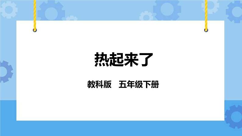 2.1  热起来了 课件+教案01