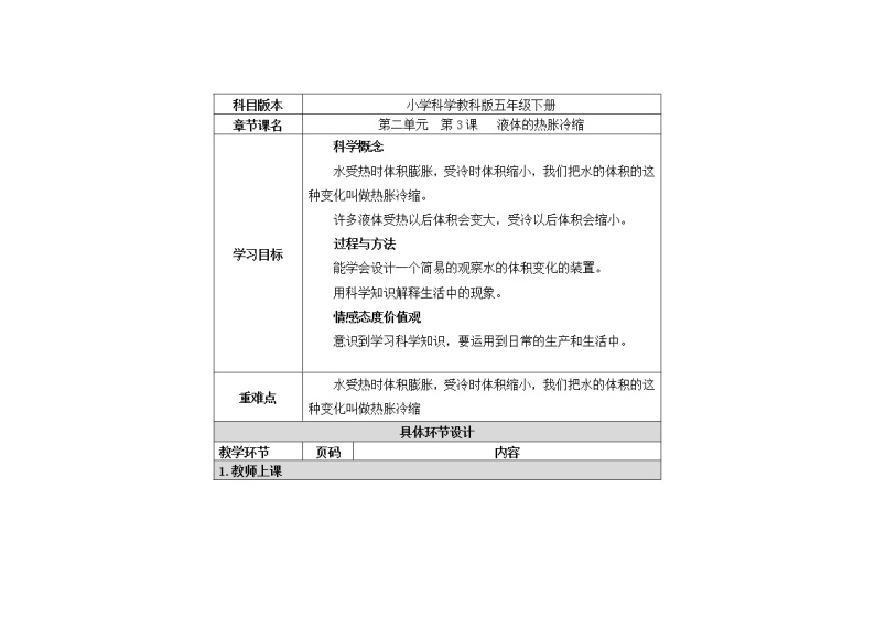 2.3  液体的热胀冷缩 课件+教案01