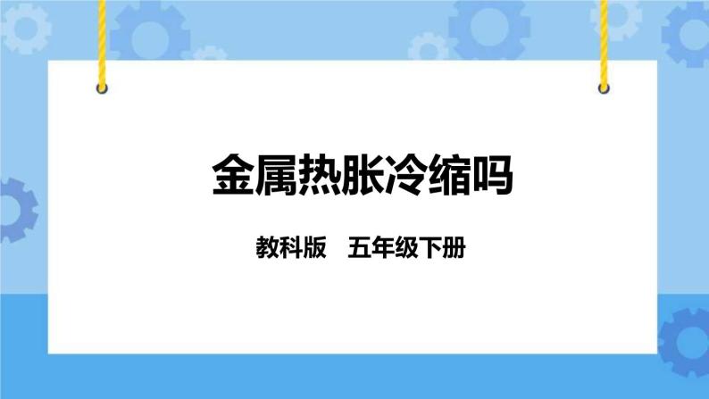 2.5  金属热胀冷缩吗 课件+教案01