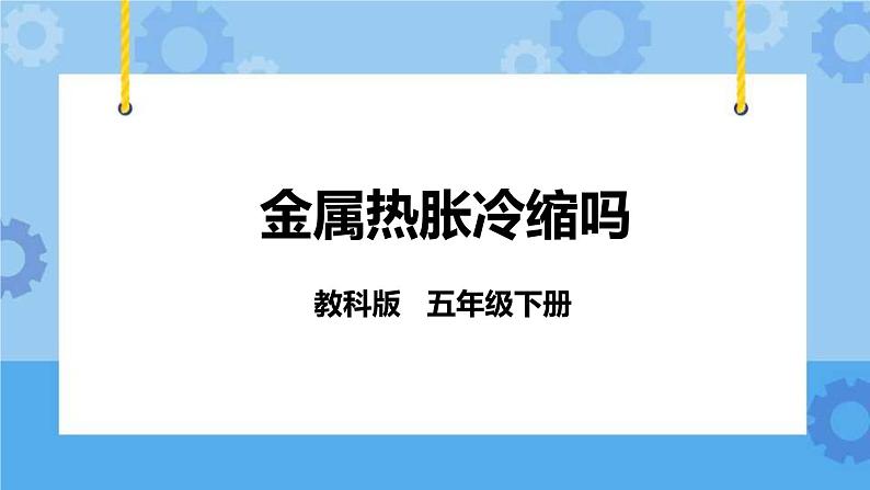 2.5  金属热胀冷缩吗 课件第1页