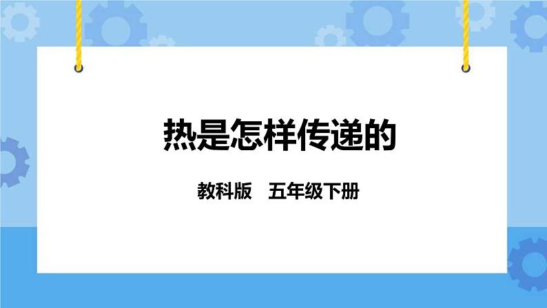 2.6  热是怎样传递的 课件+教案01